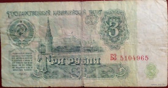 СССР 3 рубля 1961 г Серия БЗ 5104965