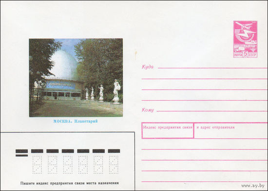 Художественный маркированный конверт СССР N 88-518 (07.12.1988) Москва. Планетарий