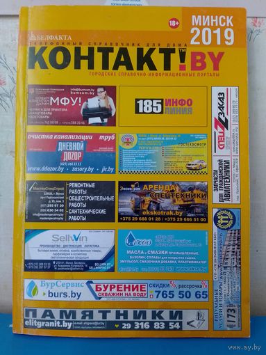 ТЕЛЕФОННЫЙ СПРАВОЧНИК ДЛЯ ДОМА.  КОНТАКТ! BY.  ГОРОДСКИЕ СПРАВОЧНО-ИНФОРМАЦИОННЫЕ ПОРТАЛЫ. МИНСК. 2019 ГОД.