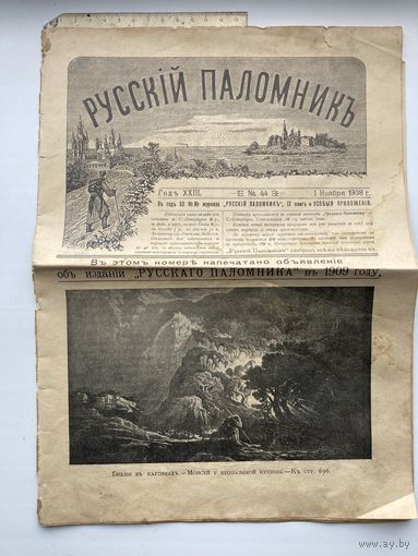 Журнал РУССКIЙ ПАЛОМНИКЪ 1 ноября 1908г. номер 44