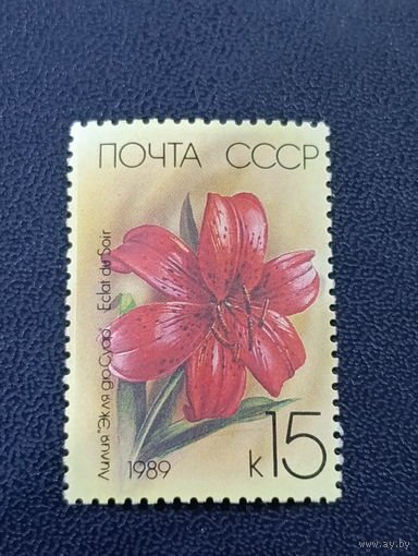 СССР 1989г. Лилия