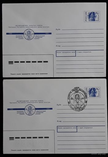 Два конверта Россия 1992 Памяти Сергия Радонежского