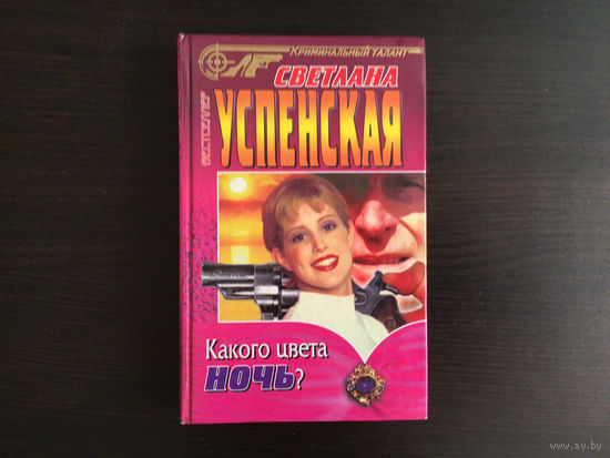 Светлана Успенская.	"Какого цвета ночь?"