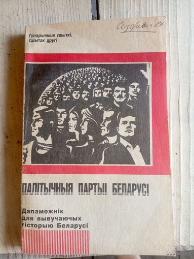 Палiтычныя партыi Беларусi\7д