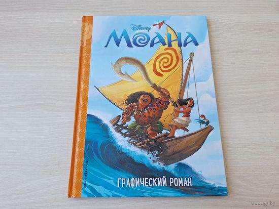 Моана - детский комикс Уолт Дисней - большой формат - КАК НОВАЯ