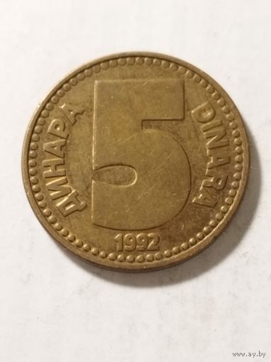 Югославия 5 динар 1992