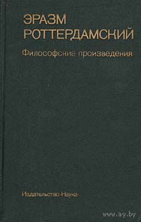 Эразм Роттердамский. Философские произведения