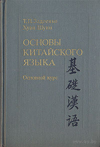 Основы китайского языка.