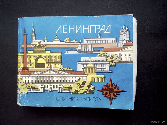 Ленинград. Путеводитель. Спутник туриста. Лениздат 1979 год #0005