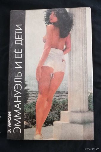 Эммануэль и ее дети. Э. Арсан 1992 год #0028-1