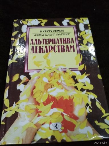 Альтернатива лекарствам