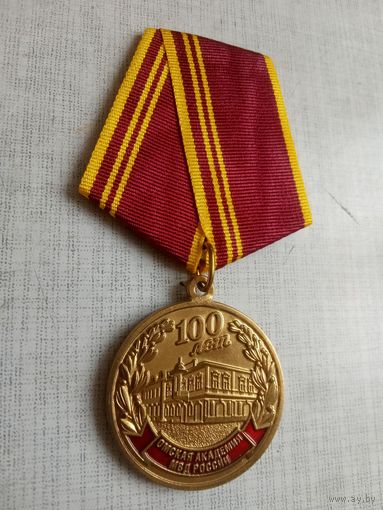 Медаль. 100 лет Омской Академии МВД России.