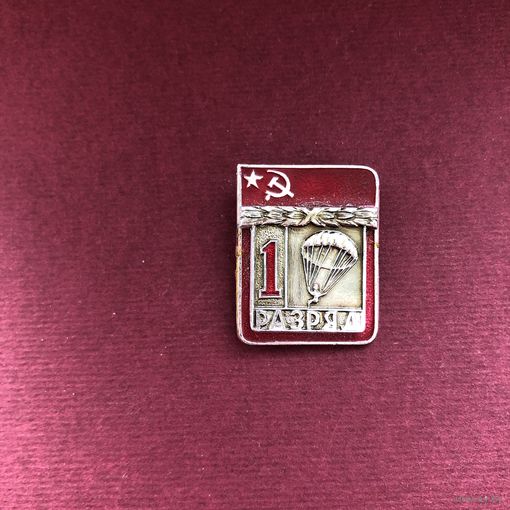 1-й разряд по парашютному спорту