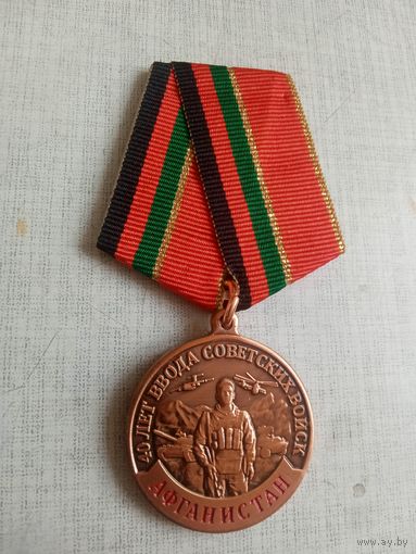 Медаль. 40 лет Ввода Советских войск в Афганистан.