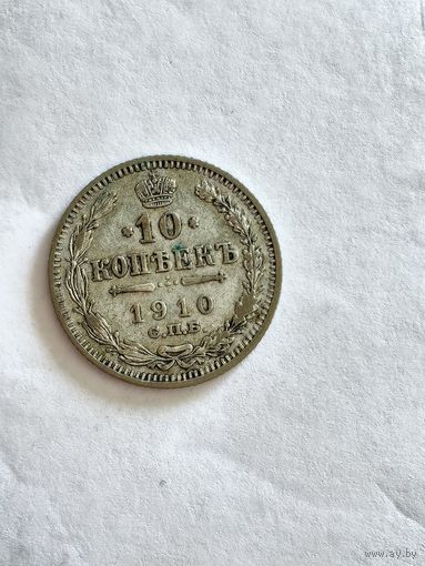 Монета 10 копеек 1910 года СПБ