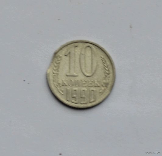 10 копеек 1990. Брак. Выкус.