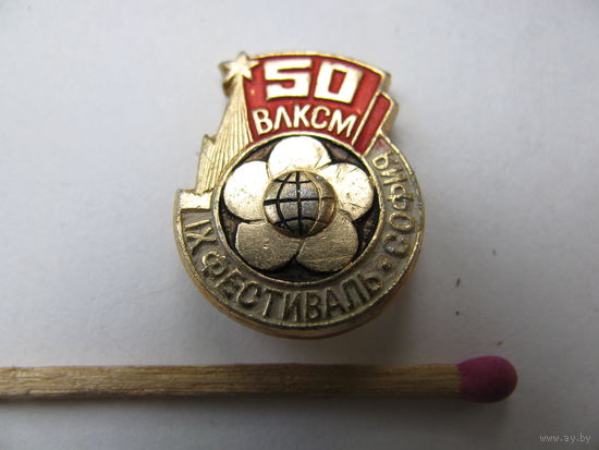Знак. 50 ВЛКСМ. IX фестиваль София