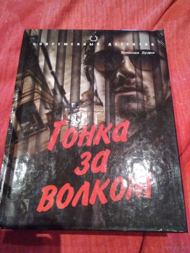 Гонка за волком