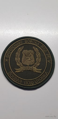 Шеврон боевая подготовка 4 специальная милицейская бригада ВВ МВД Беларусь