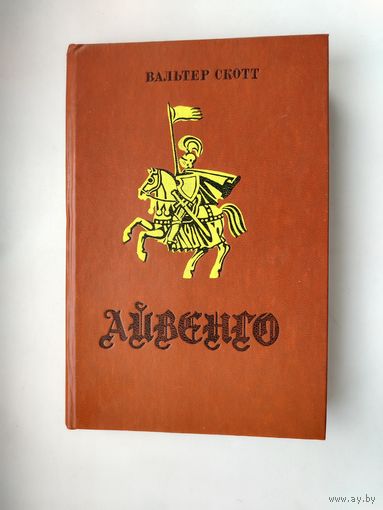 Скотт Вальтер. Айвенго. 1978 года.