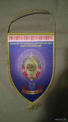 Вымпел ОВД по охране метрополитена 25 лет (к)