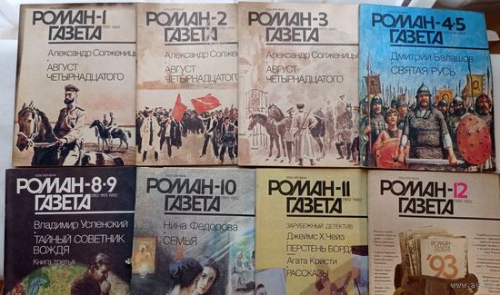 Роман-газета. 1992г.  (8 журналов)