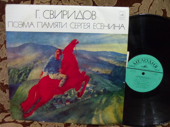 Виниловая пластинка Г. СВИРИДОВ. Поэма памяти Сергея Есенина.