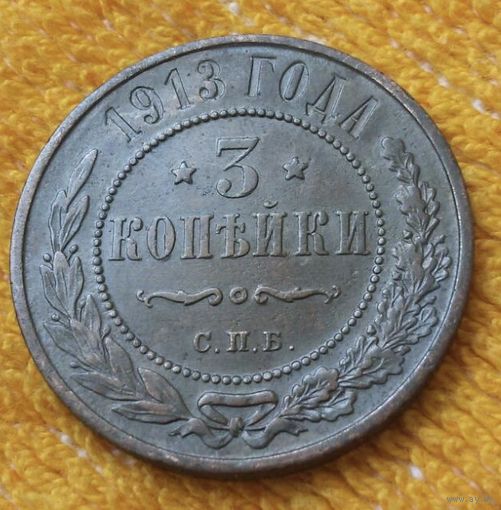 3 копейки 1913 года.