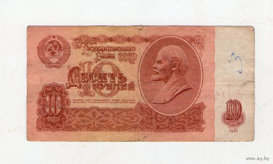 10 рублей СССР. чЯ 1140944