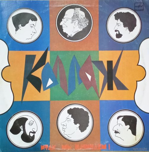 Коллаж – Итак, мы начинаем!