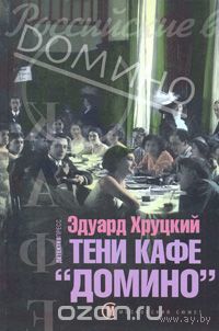 Хруцкий. Тени кафе "Домино"