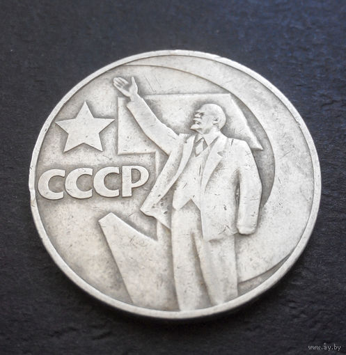 1 рубль 1967 г. 50 лет Советской власти #10