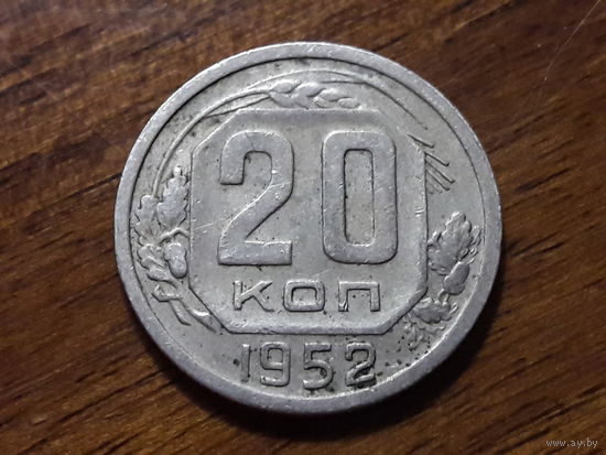СССР 20 копеек 1952