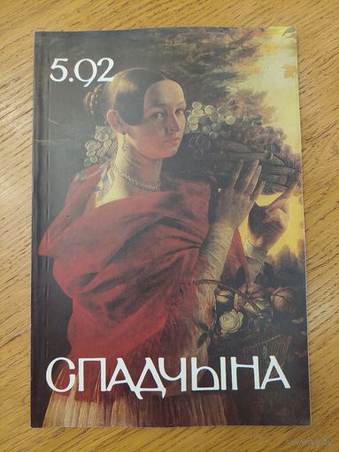 Спадчына I 5.92 I ЧАСОПІС БЕЛАРУСКАГА  ФОНДУ КУЛЬТУРЫ