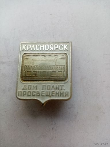 ЗНАЧОК КРАСНОЯРСК ДОМ ПОЛИТ.ПРОСВЯЩЕНИЯ