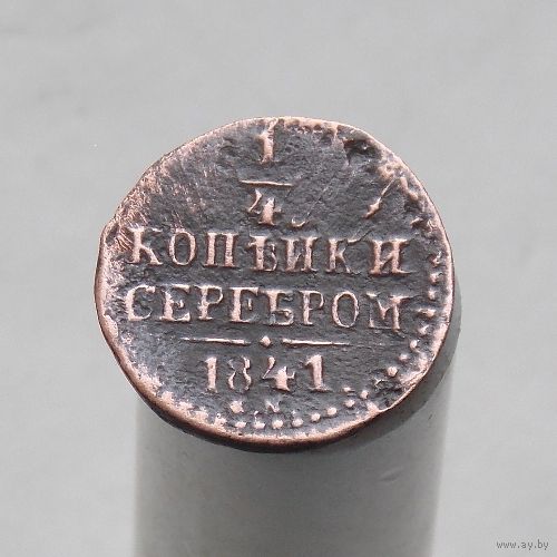 1/4 копейки серебром 1841 СМ