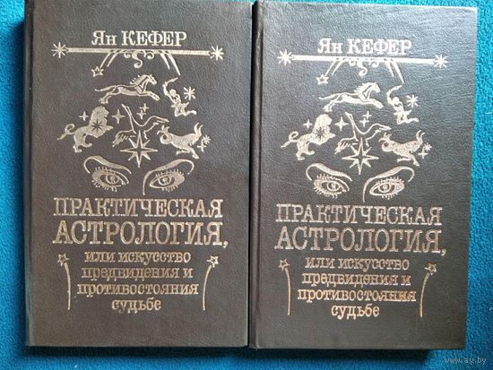 Ян Кефер  Практическая астрология, или искусство предвидения и противостояния судьбе. В 2-х томах