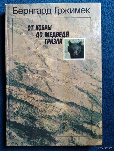 Бернхард Гржимек От кобры до медведя гризли