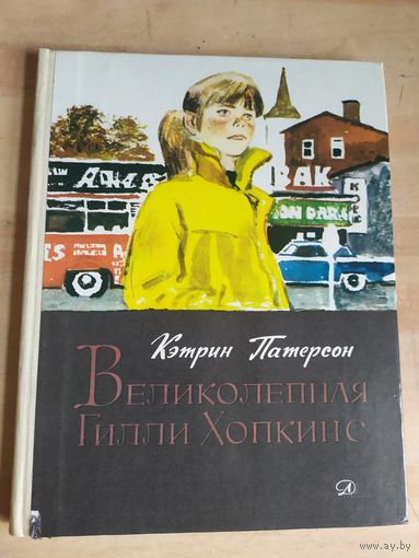Великолепная Гилли Хопкинс\040