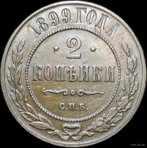 2 копейки 1899, UNC, Штемпельный блеск!
