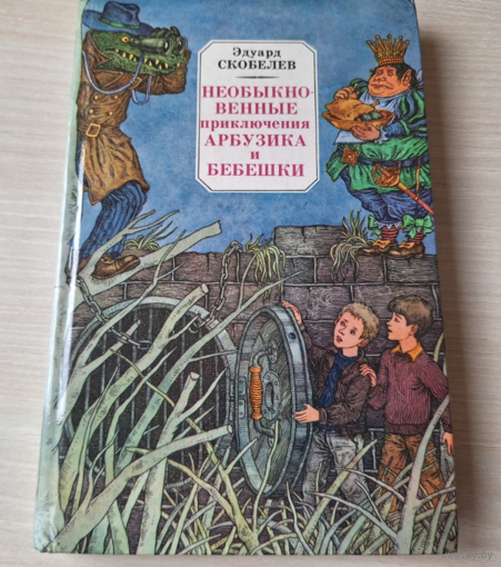 Необыкновенные приключения Арбузика и Бебешки - В стране Зеленохвостых, В стране Голубых туманов - ОТЛИЧНОЕ СОСТОЯНИЕ