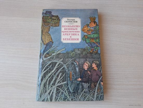 Необыкновенные приключения Арбузика и Бебешки - В стране Зеленохвостых, В стране Голубых туманов - ОТЛИЧНОЕ СОСТОЯНИЕ