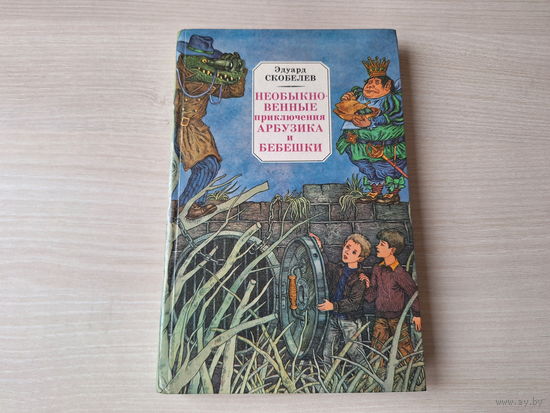Необыкновенные приключения Арбузика и Бебешки - В стране Зеленохвостых, В стране Голубых туманов - ОТЛИЧНОЕ СОСТОЯНИЕ