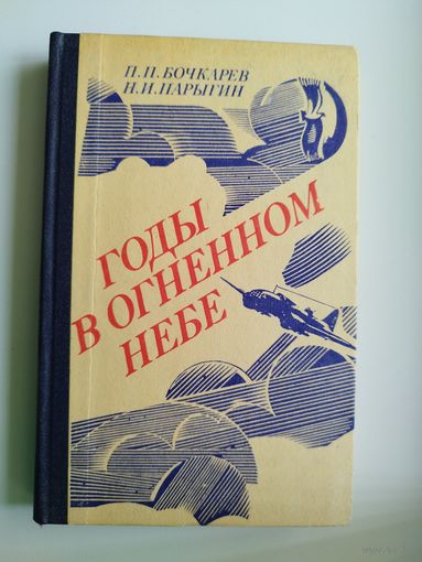П.П. Бочкарев и др. Годы в огненном небе