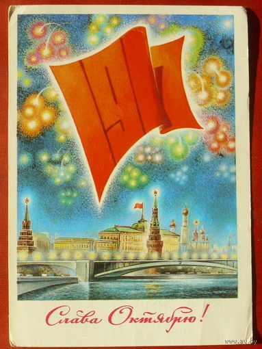 Слава Октябрю! Подписанная. 1981 года. Жребин. 1302.