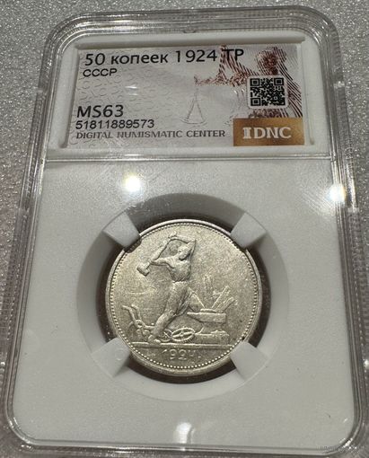 50 копеек 1924 тр СССР ms 63