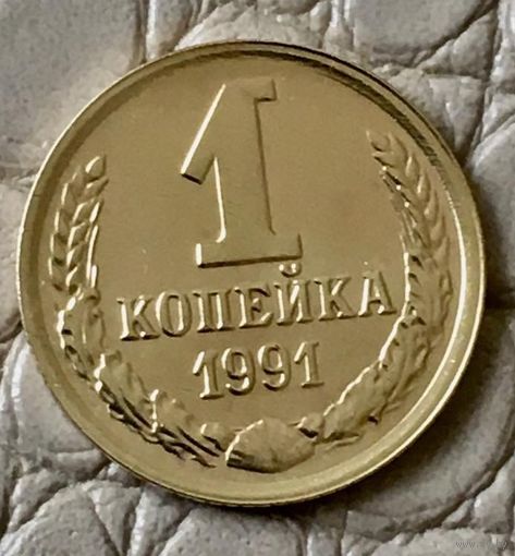 1 копейка 1991 года. М.