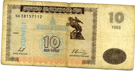 Банкнота 10  драм Армения 1993