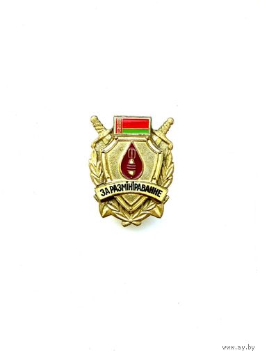 Знак За разминирование Республика Беларусь, I степень