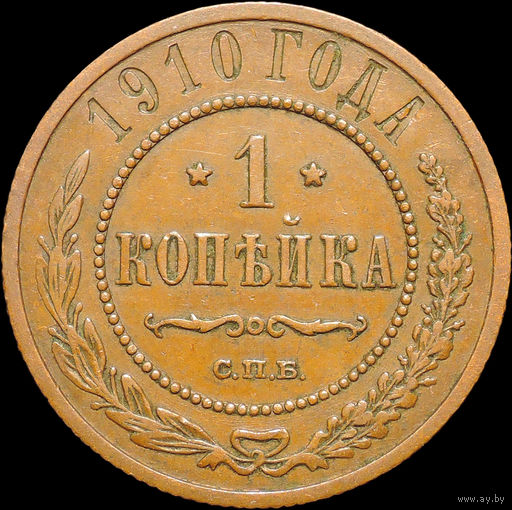 1 копейка 1910, Кабинетная! С 1 Рубля!